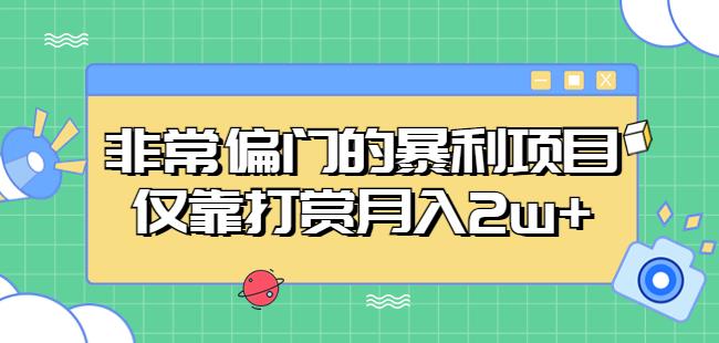 非常偏门的暴利项目，仅靠打赏月入2w+-天天项目库