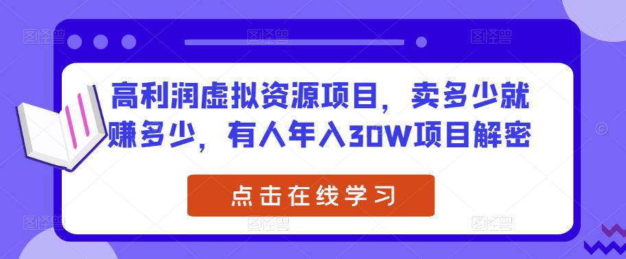 高利润虚拟资源项目，卖多少就赚多少，有人年入30W项目解密-天天项目库