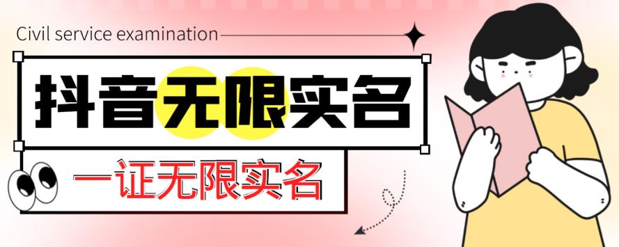 外面收费1200的最新抖音一证无限实名技术，无视限制封禁【详细玩法视频教程】-天天项目库