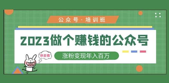 2023公众号培训班，2023做个赚钱的公众号，涨粉变现年入百万！-天天项目库