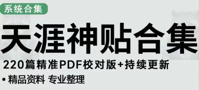 天涯论坛资源发布抖音快手小红书神仙帖子引流、变现项目，日入300到800比较稳定-天天项目库