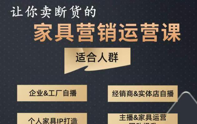 让你卖断货的家具营销运营课，打造高销量家具账号（短视频+直播+人物IP）-天天项目库