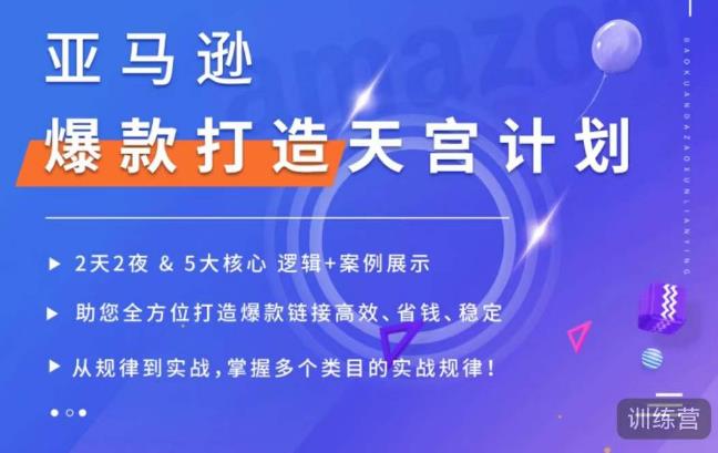 亚马逊爆款打造天宫计划，5大核心逻辑+案例展示，助你全方位打造爆款链接高效、省钱、稳定-天天项目库