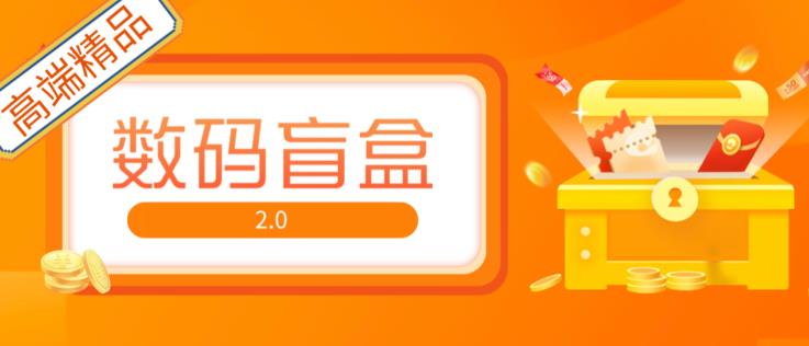 抖音最火数码盲盒4.0直播撸音浪网站搭建【开源源码+搭建教程】-天天项目库