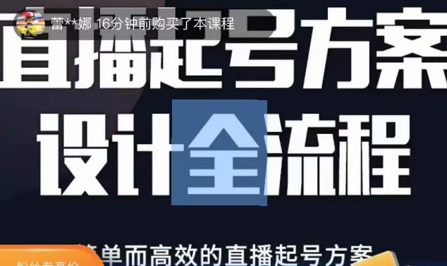 2023正价控流起号课，直播起号方案设计全流程，简单而高效的直播起号方案-天天项目库