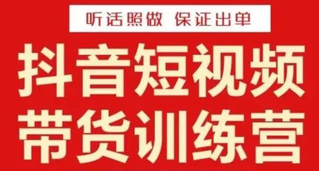 李鲆·抖音短视频带货训练营15期，一部手机、碎片化时间也能做，随时随地都能赚钱-天天项目库