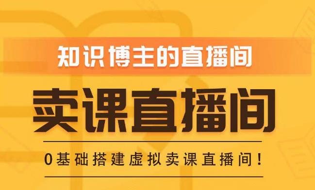 知识付费（卖课）直播间搭建-绿幕直播间，零基础搭建虚拟卖课直播间！-天天项目库