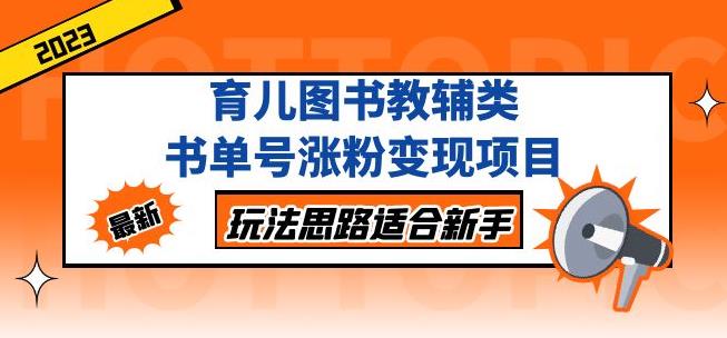 黄岛主育儿图书教辅类书单号涨粉变现项目，玩法思路适合新手，无私分享给你！-天天项目库