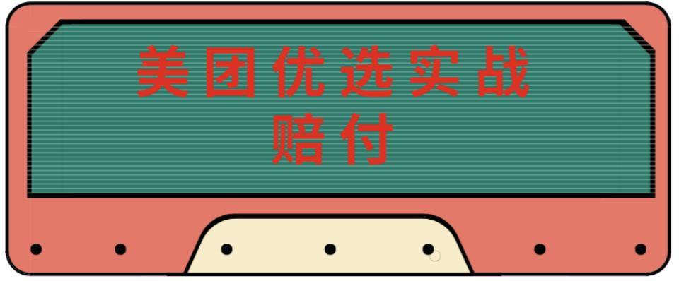 最新美团优选实战赔付玩法，日入30-100+，可以放大了玩（实操+话术+视频）-天天项目库