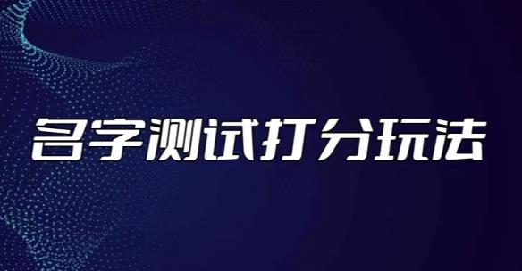 最新抖音爆火的名字测试打分无人直播项目，轻松日赚几百+【打分脚本+详细教程】-天天项目库