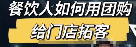 餐饮人怎么通过短视频招学员和招商，全方面讲解短视频给门店拓客-天天项目库