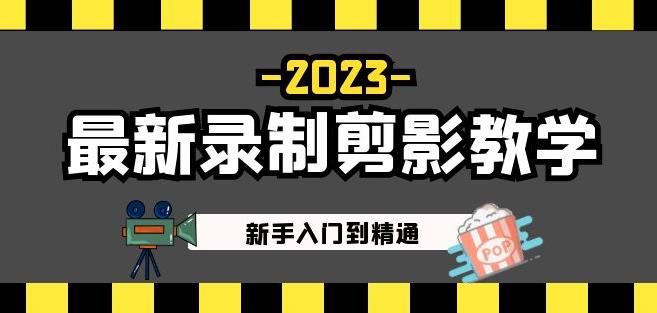 2023最新录制剪影教学课程：新手入门到精通，做短视频运营必看！-天天项目库