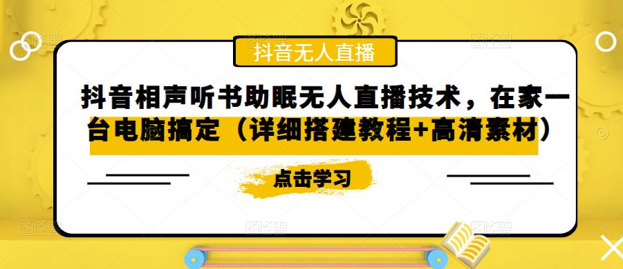 抖音相声听书助眠无人直播技术，在家一台电脑搞定（详细搭建教程+高清素材）-天天项目库