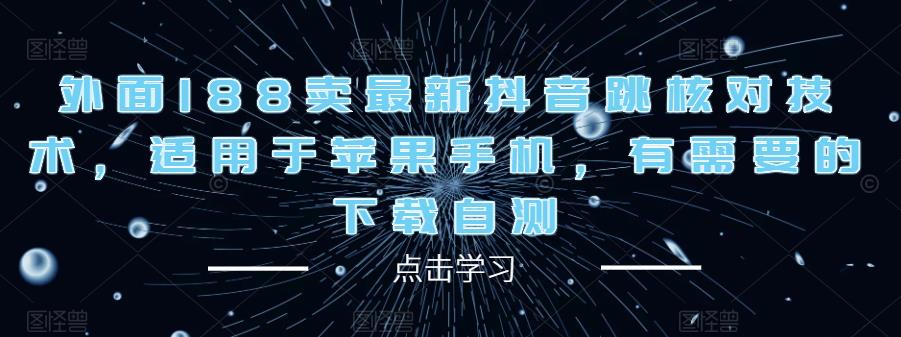 外面188卖最新抖音跳核对技术，适用于苹果手机，有需要的下载自测-天天项目库