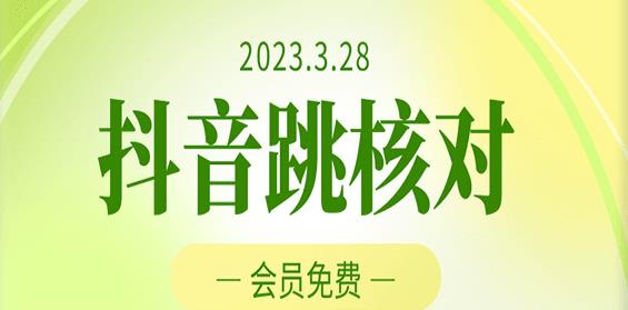 2023年3月28日抖音跳核对，外面收费1000元的技术，会员自测，黑科技随时可能和谐-天天项目库