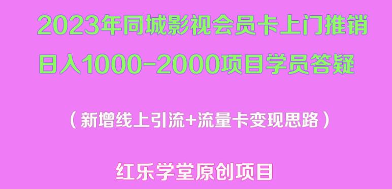 2023年同城影视会员卡上门推销日入1000-2000项目变现新玩法及学员答疑-天天项目库