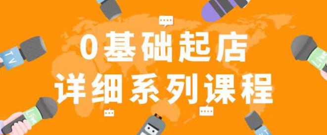 纪主任拼多多0基础起店的详细系列课程，从0到1快速起爆店铺！-天天项目库