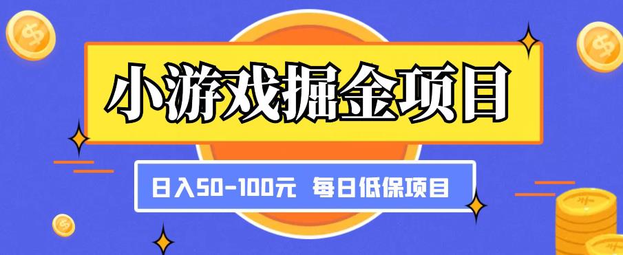 小游戏掘金项目，傻式瓜‬无脑​搬砖‌​，每日低保50-100元稳定收入-天天项目库