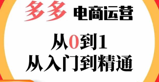 嗝姐小乔·23年系列课:多多运营从0到1，​掌握电商运营技巧，学会合理运营链接，活动、推广等流程-天天项目库