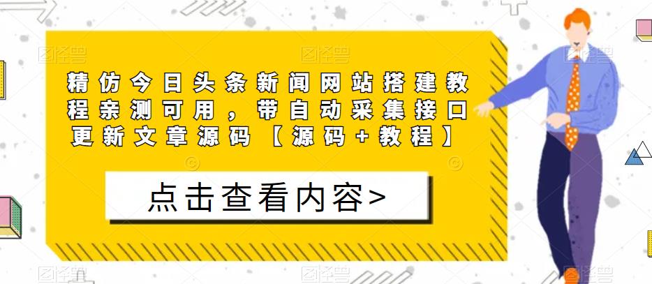 精仿今日头条新闻网站搭建教程亲测可用，带自动采集接口更新文章源码【源码+教程】-天天项目库