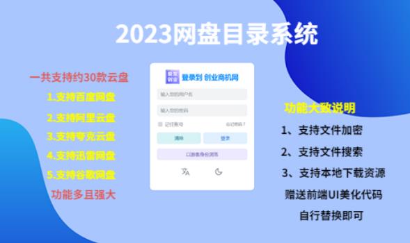 （项目课程）2023网盘目录运营系统，一键安装教学，一共支持约30款云盘-天天项目库