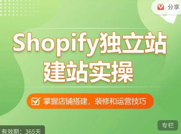 Shopify独立站建站实操课，从0-1手把手教你搭建一个高质量的独立站-天天项目库