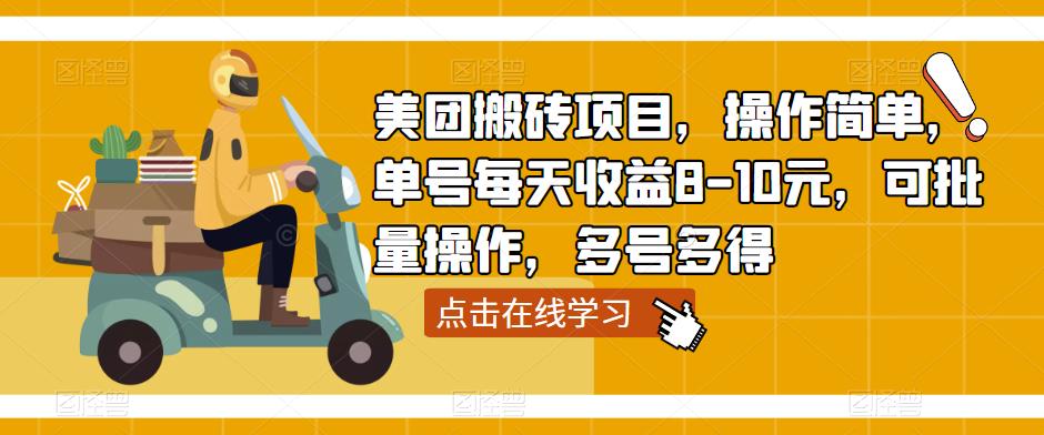 美团搬砖项目，操作简单，单号每天收益8-10元，可批量操作，多号多得-天天项目库