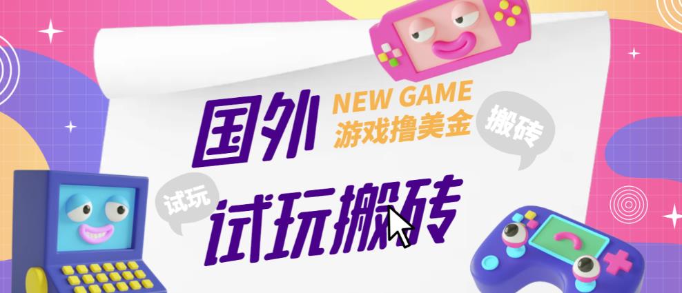 外面收费688的国外GamesRepay游戏试玩搬砖项目，手动玩游戏，一个月收入八九千【详细玩法教程】-天天项目库