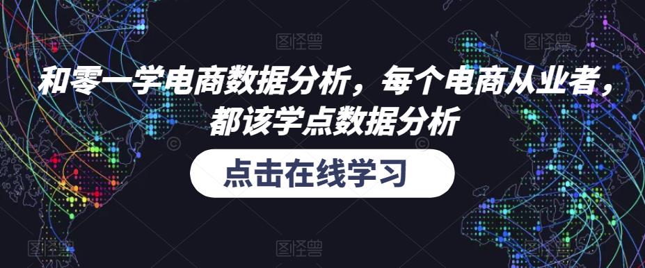 和零一学电商数据分析，每个电商从业者，都该学点数据分析-天天项目库