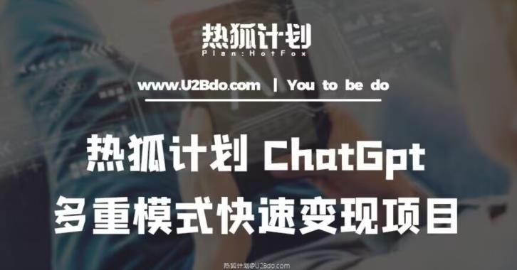 热狐计划：王大陆ChatGpt多重变现实操课，多种模式快速变现-天天项目库