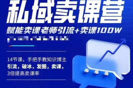 宋老师·卖课老师私域卖课营，手把手教知识博主引流、破冰、发圈、卖课（16节课完整版）-天天项目库