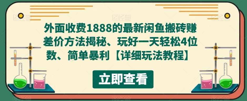 外面收费1888的最新闲鱼搬砖赚差价方法揭秘、玩好一天轻松4位数、简单暴利【详细玩法教程】-天天项目库