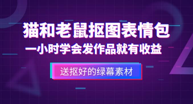 外面收费880的猫和老鼠绿幕抠图表情包视频制作教程，一条视频13万点赞，直接变现3W-天天项目库