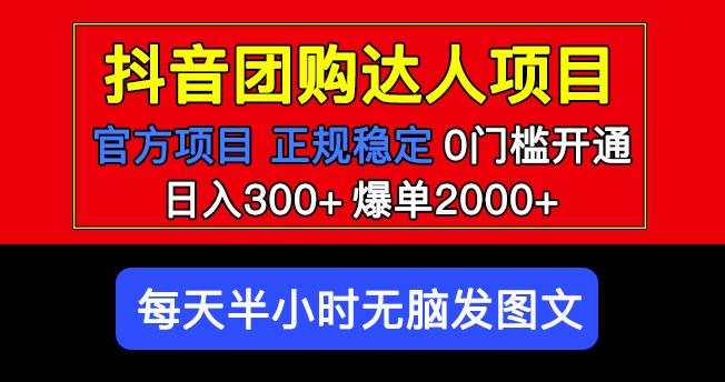 官方扶持正规项目抖音团购达人日入300+爆单2000+0门槛每天半小时发图文-天天项目库