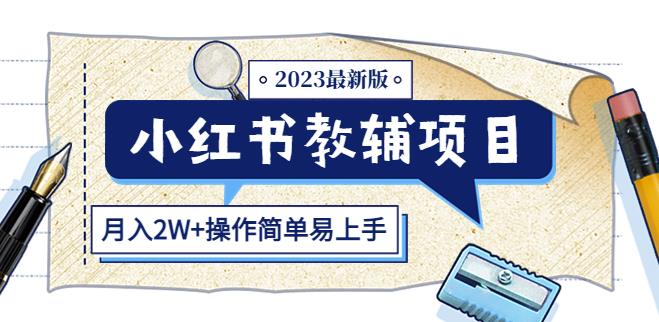 小红书教辅项目2023最新版：收益上限高（月入2W+操作简单易上手）-天天项目库