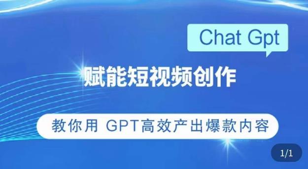 ChatGPT赋能短视频创作课，​掌握ChatGPT操作方法，教你用GPT高效产出爆款内容-天天项目库