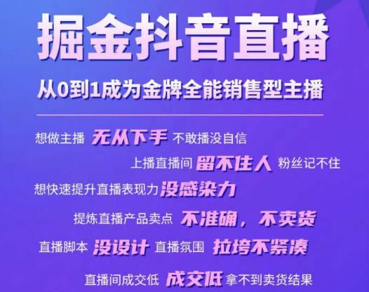 掘金抖音直播，从0到1成为金牌全能销售型主播-天天项目库