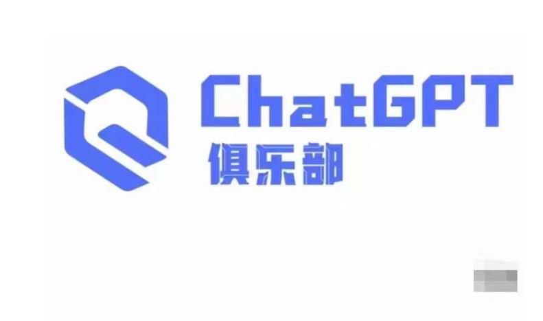 ChatGPT俱乐部·商业创作和应用训练营，教你用ChatGPT抓住未来风口-天天项目库