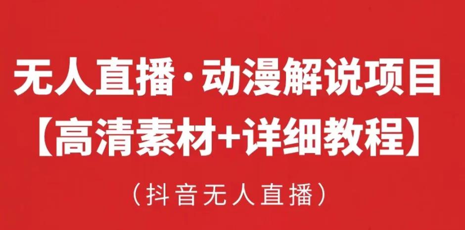 抖音无人直播·动漫解说项目，吸金挂机躺赚可落地实操【工具+素材+教程】-天天项目库