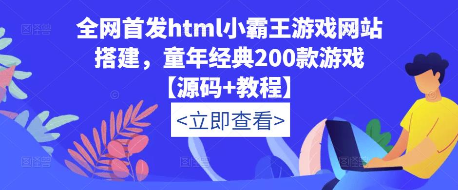 全网首发html小霸王游戏网站搭建，童年经典200款游戏【源码+教程】-天天项目库