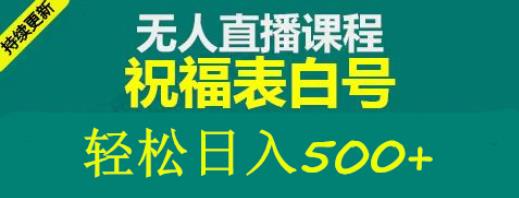 外面收费998最新抖音祝福号无人直播项目单号日入500+【详细教程+素材】-天天项目库