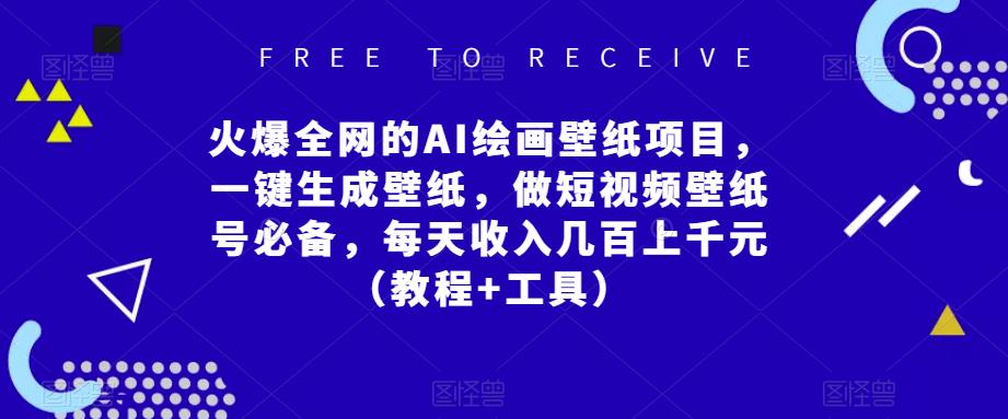 火爆全网的AI绘画壁纸项目，一键生成壁纸，做短视频壁纸号必备，每天收入几百上千元（教程+工具）-天天项目库