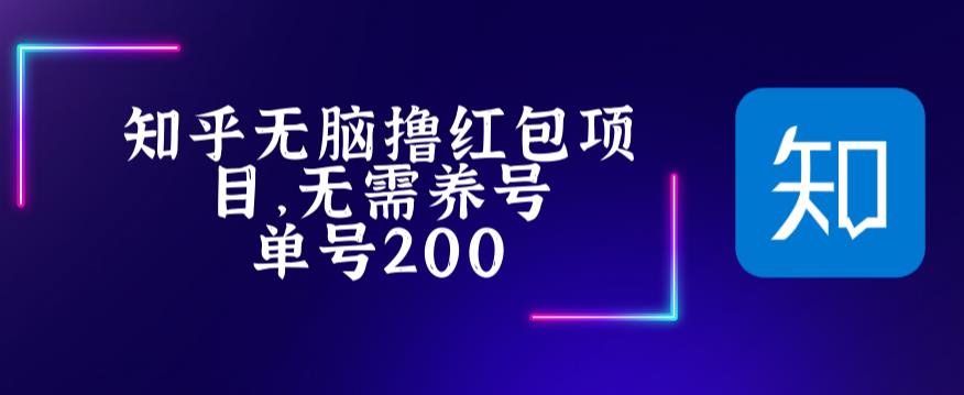 最新知乎撸红包项长久稳定项目，稳定轻松撸低保【详细玩法教程】-天天项目库