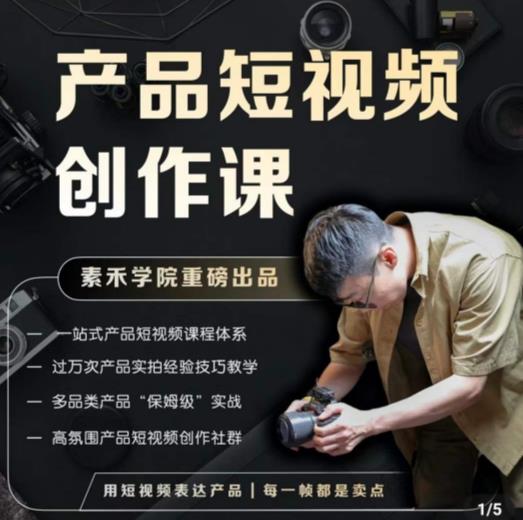 产品短视频创作课，电商产品种草拍摄剪辑内容创作一站式课程，让你更好的获取短视频流量-天天项目库