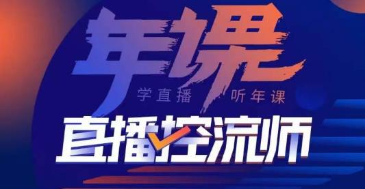 点金手·直播控流师，主播、运营、老板课、商城课，一套课让你全看懂-天天项目库