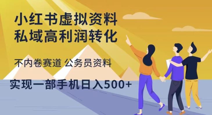 小红书虚拟资料私域高利润转化，不内卷赛道公务员资料，实现一部手机日入500+-天天项目库