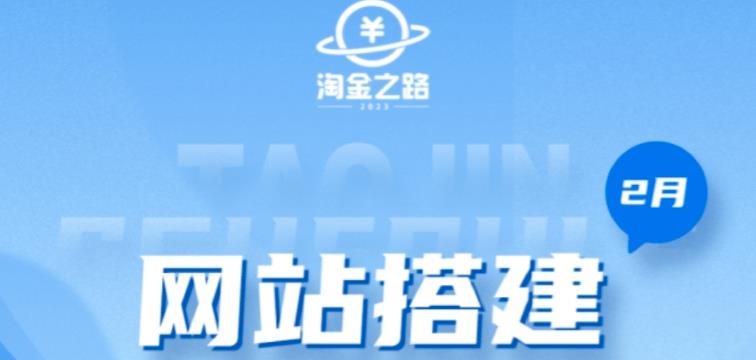 淘金之路网站搭建课程，从零开始搭建知识付费系统自动成交站-天天项目库