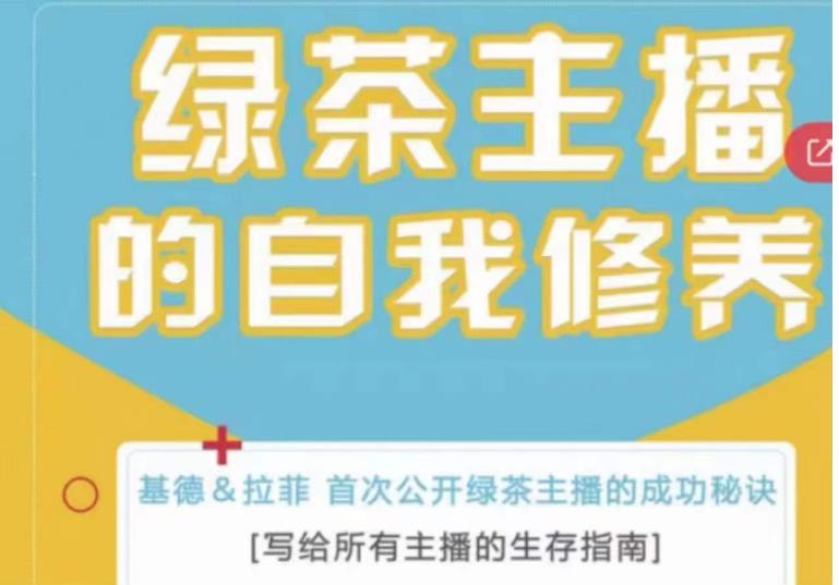 绿茶主播的自我修养，写给所有主播的生存指南，首次公开绿茶主播的成功秘诀-天天项目库