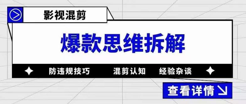 影视混剪爆款思维拆解，从混剪认知到0粉丝小号案例，讲防违规技巧，混剪遇到的问题如何解决等-天天项目库