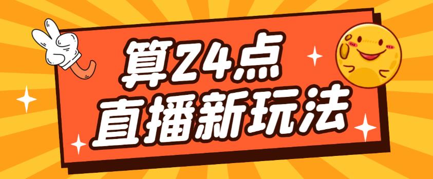 外面卖1200的最新直播撸音浪玩法，算24点，轻松日入大几千【详细玩法教程】-天天项目库